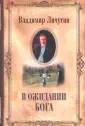 Личутин Владимир Владимирович