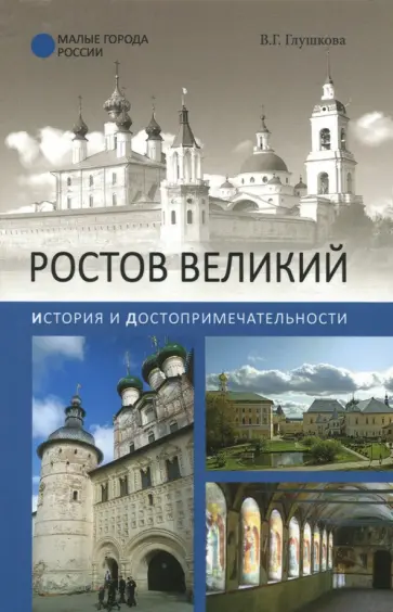 Вера Глушкова - Ростов Великий. История и достопримечательности Вера Глушкова - Ростов Великий. История и достопримечательности обложка книги