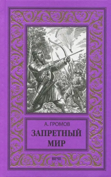 Александр Громов - Запретный мир Александр Громов - Запретный мир обложка книги