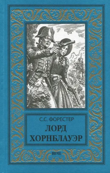 Сесил Форестер - Лорд Хорнблауэр Сесил Форестер - Лорд Хорнблауэр обложка книги