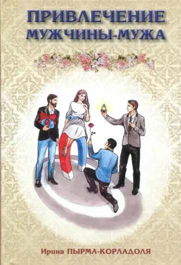 Ирина Пырма-Корладоля - Привлечение мужчины-мужа Ирина Пырма-Корладоля - Привлечение мужчины-мужа обложка книги
