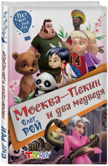 Олег Рой - Москва-Пекин и два медведя (с автографом) обложка книги