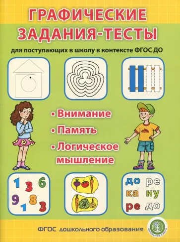 Графические задания-тесты для поступающих в школу в контексте ФГОС ДО. Внимание. Память. Логическое обложка книги
