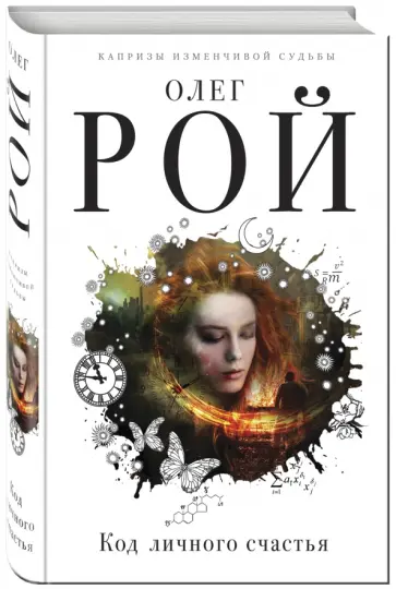 Олег Рой - Код личного счастья (с автографом) обложка книги