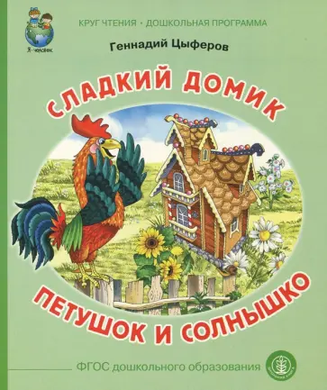 Геннадий Цыферов - Сладкий домик. Петушок и солнышко ФГОС Геннадий Цыферов - Сладкий домик. Петушок и солнышко ФГОС обложка книги