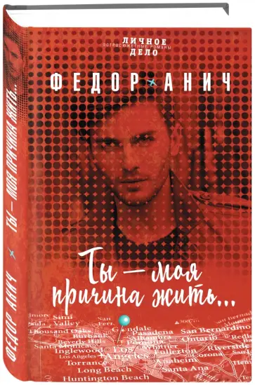 Федор Анич - Ты – моя причина жить…(с автографом) обложка книги