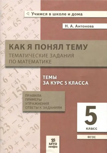 Наталия Антонова - Математика. 5 класс. Тематические задания. Как я понял тему. ФГОС обложка книги
