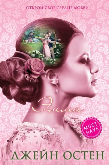 Джейн Остен - Эмма Джейн Остен - Эмма обложка книги