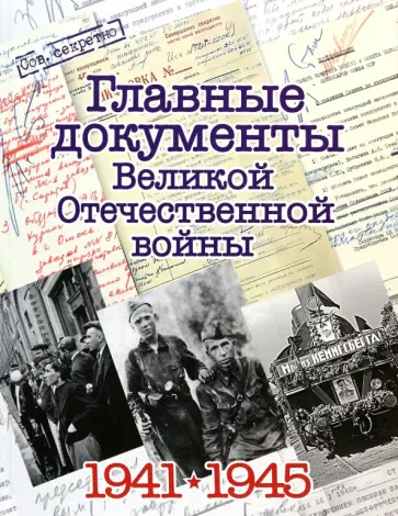 Владимир Долматов - Главные документы Великой Отечественной Войны 1941-1945 обложка книги