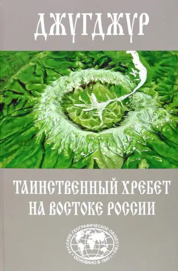 Евгений Сазонов - Джугджур. Таинственный хребет на востоке России. Географическое описание необитаемых гор и рек обложка книги