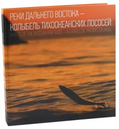 Наталья Островская - Реки Дальнего Востока - колыбель тихоокеанских лососей обложка книги