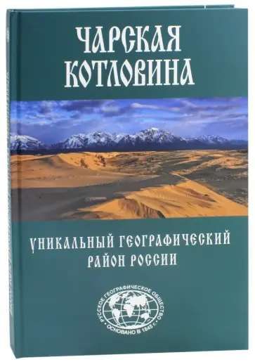 Александр Свешников - Чарская котловина. Уникальный географический район России Александр Свешников - Чарская котловина. Уникальный географический район России обложка книги