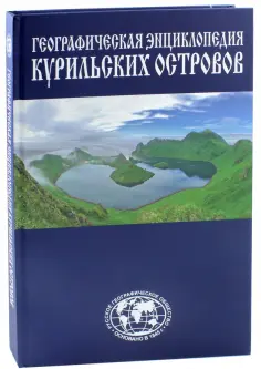 Станислав Гольдфарб - Географическая энциклопедия Курильских островов обложка книги