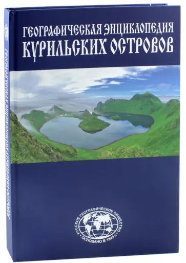 Станислав Гольдфарб - Географическая энциклопедия Курильских островов обложка книги