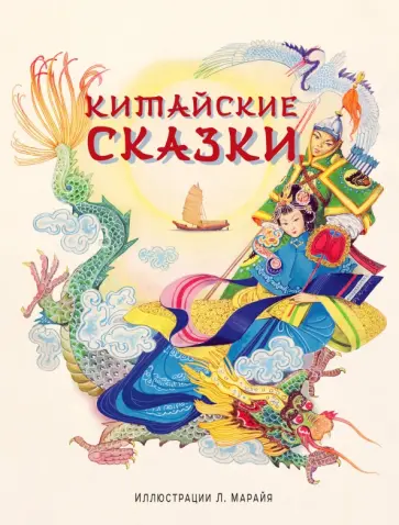 Китайские сказки Китайские сказки обложка книги