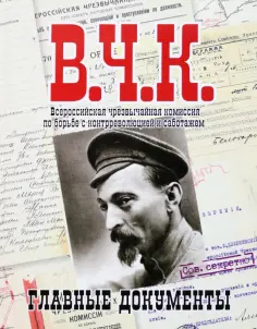 Владимир Долматов - В.Ч.К. Главные документы обложка книги