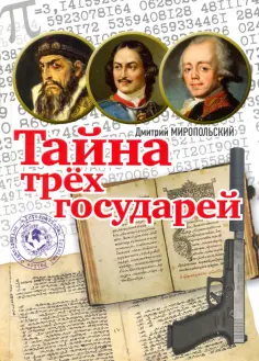 Дмитрий Миропольский - Тайна трёх государей обложка книги