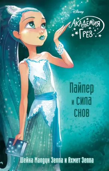 Зеппа, Зеппа - Пайпер и сила снов обложка книги