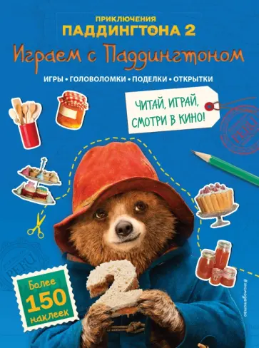 Играем с Паддингтоном (+ наклейки) обложка книги