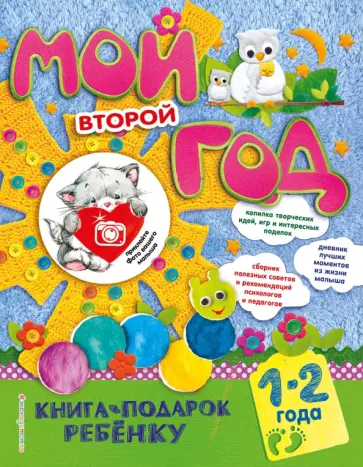 Наталия Баранова - Мой второй год обложка книги