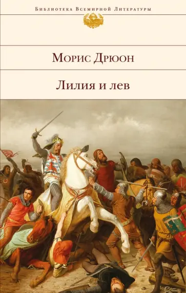 Морис Дрюон - Лилия и лев Морис Дрюон - Лилия и лев обложка книги