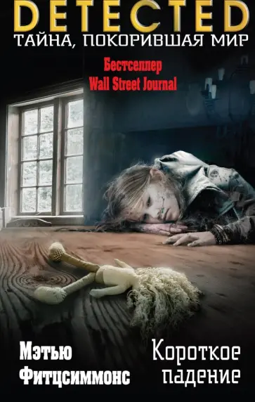 Мэтью Фитцсиммонс - Короткое падение Мэтью Фитцсиммонс - Короткое падение обложка книги