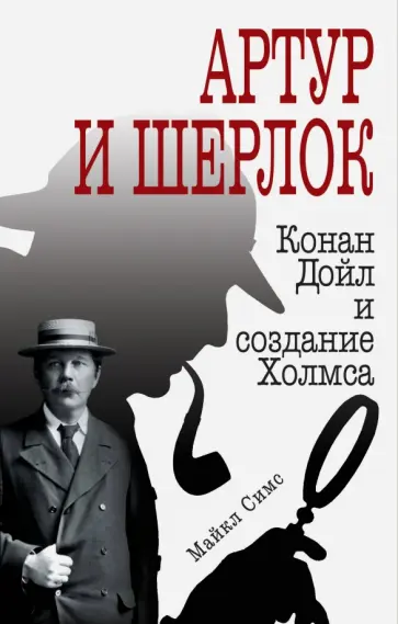 Майкл Симс - Артур и Шерлок: Конан Дойл и создание Холмса обложка книги