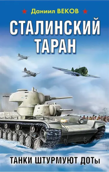 Даниил Веков - Сталинский таран. Танки штурмуют ДОТы Даниил Веков - Сталинский таран. Танки штурмуют ДОТы обложка книги