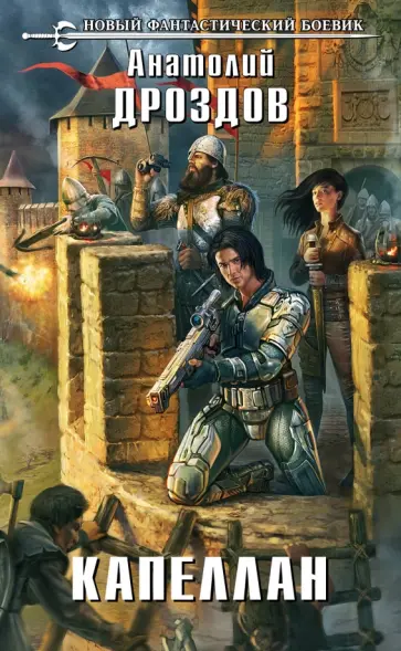 Анатолий Дроздов - Капеллан Анатолий Дроздов - Капеллан обложка книги