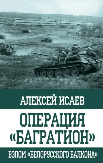 Алексей Исаев - Операция "Багратион". Взлом "белорусского балкона" обложка книги