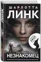 Линк Шарлотта