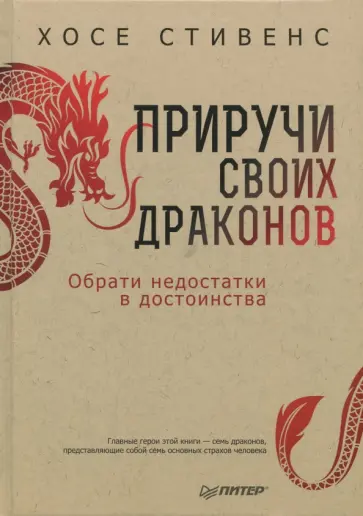 Хосе Стивенс - Приручи своих драконов. Обрати недостатки в достоинства Хосе Стивенс - Приручи своих драконов. Обрати недостатки в достоинства обложка книги