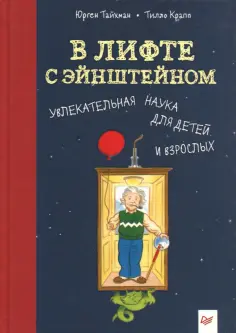 Юрген Тайхман - В лифте с Эйнштейном. Увлекательная наука для детей и взрослых обложка книги