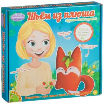 Набор для творчества "Шьем из плюша! Лисичка" (1557ВВ/0026) Набор для творчества "Шьем из плюша! Лисичка" (1557ВВ/0026) обложка книги