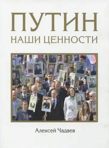 Алексей Чадаев - Путин. Наши ценности обложка книги