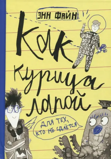 Энн Файн - Как курица лапой Энн Файн - Как курица лапой обложка книги