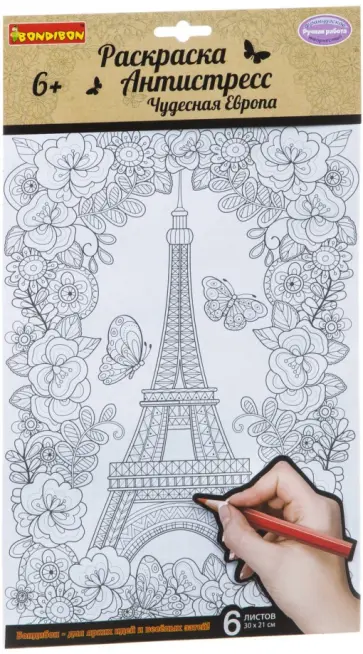 Набор раскрасок антистресс Чудесная Европа обложка книги