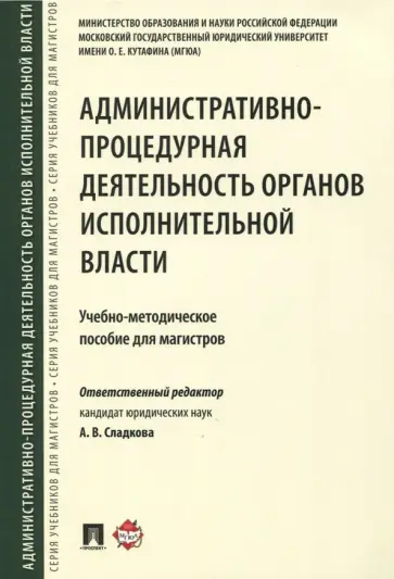 Сладкова, Зубарев - Административно-процедурная деятельность органов исполнительной власти. Учебно-методическое пособие обложка книги