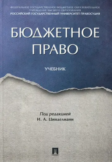 Горбунова, Вершило - Бюджетное право. Учебник Горбунова, Вершило - Бюджетное право. Учебник обложка книги
