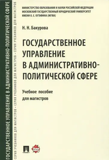 Наталья Бакурова - Государственное управление в административно-политической сфере. Учебное пособие для магистров обложка книги