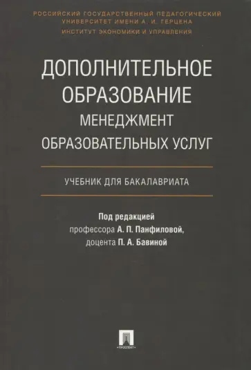 Панфилова, Бавина - Дополнительное образование. Менеджмент образовательных услуг. Учебник обложка книги