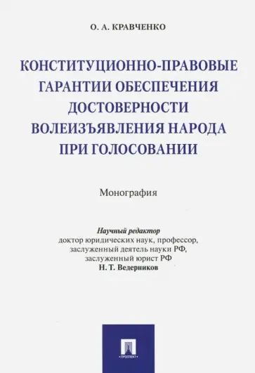 Олег Кравченко - Конституционно-правовые гарантии обеспечения достоверности волеизъявления народа при голосовании Олег Кравченко - Конституционно-правовые гарантии обеспечения достоверности волеизъявления народа при голосовании обложка книги