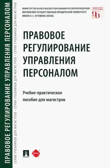 Шевченко, Морозов - Правовое регулирование управления персоналом. Учебно-практическое пособие обложка книги