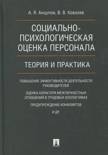Анцупов, Ковалев - Социально-психологическая оценка персонала. Теория и практика. Монография Анцупов, Ковалев - Социально-психологическая оценка персонала. Теория и практика. Монография обложка книги