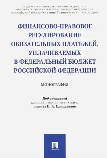 Прошунин, Цинделиани - Финансово-правовое регулирование обязательных платежей, уплачиваемых в федеральный бюджет РФ обложка книги