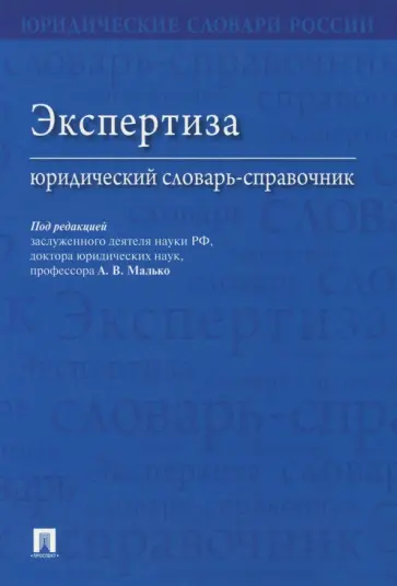 Малько, Корнилов - Экспертиза. Юридический словарь-справочник обложка книги