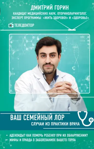 Дмитрий Горин - Ваш семейный ЛОР. Случаи из практики врача обложка книги