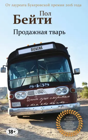 Пол Бейти - Продажная тварь Пол Бейти - Продажная тварь обложка книги