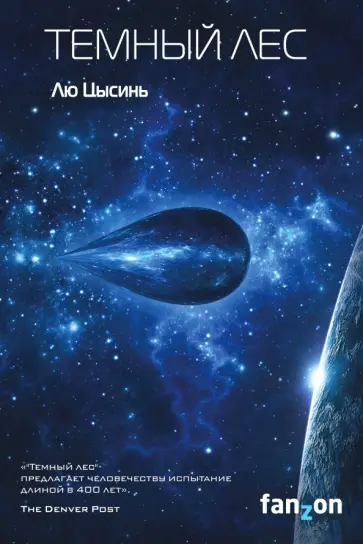 Цысинь Лю - Темный лес обложка книги