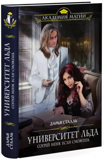 Дарья Стааль - Университет Льда. Согрей меня, если сможешь обложка книги
